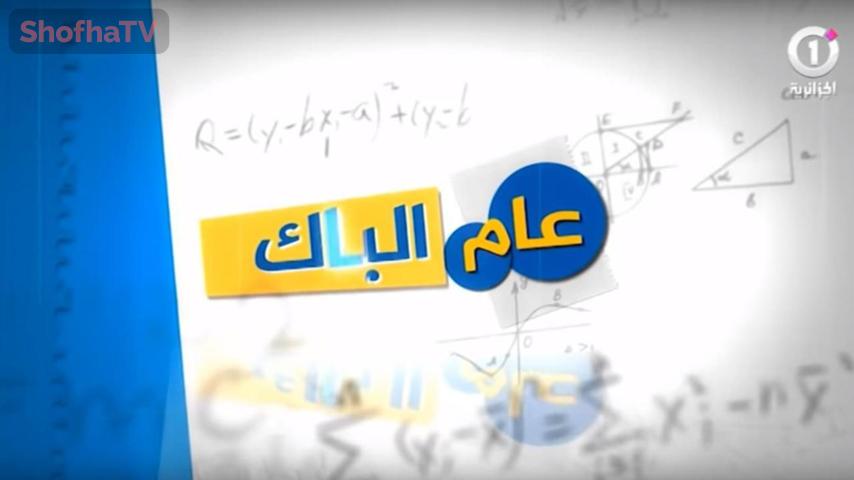 مسلسل عام الباك الحلقة 1 الأولى