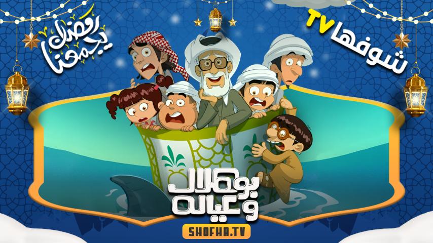 مسلسل بو هلال وعياله الحلقة 1 الأولى