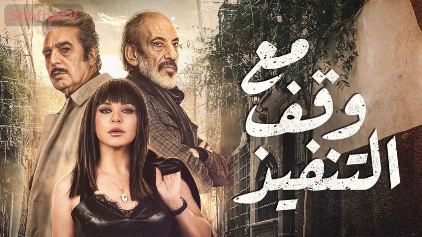 مسلسل مع وقف التنفيذ الحلقة 1 الأولى