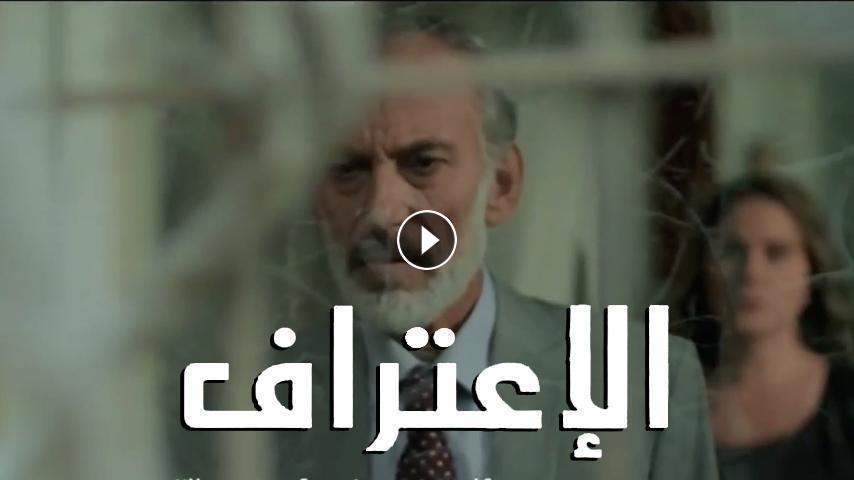 مشاهدة فيلم الاعتراف 2019