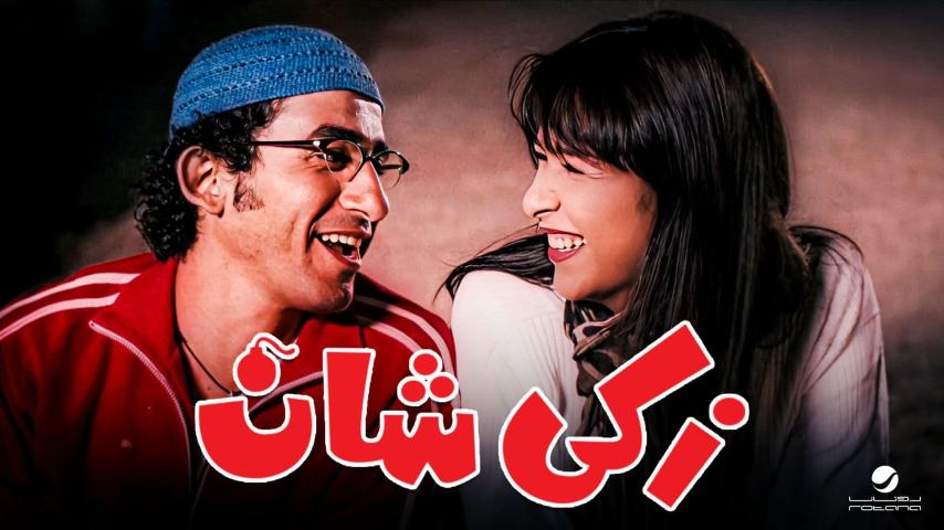 مشاهدة فيلم زكي شان 2005