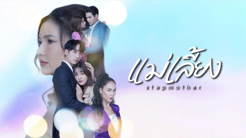 مسلسل Stepmother الحلقة 1 مترجمة