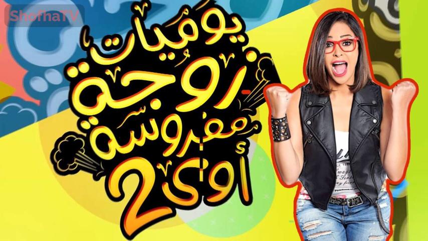مسلسل يوميات زوجة مفروسة أوي 2 الحلقة 1 الأولى