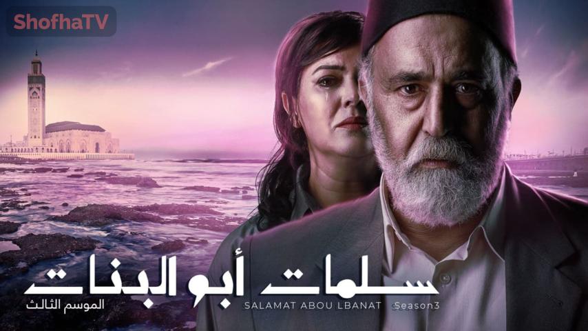 مسلسل سلمات أبو البنات 3 الحلقة 1 الأولى
