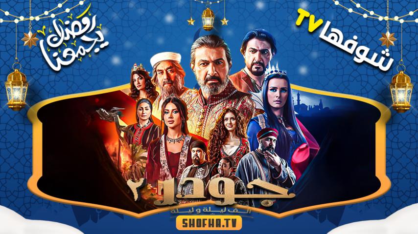 مسلسل جودر - ألف ليلة وليلة 2 الحلقة 1 الأولى