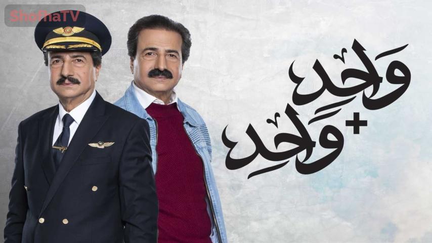 مسلسل واحد زائد واحد الحلقة 1 الأولى