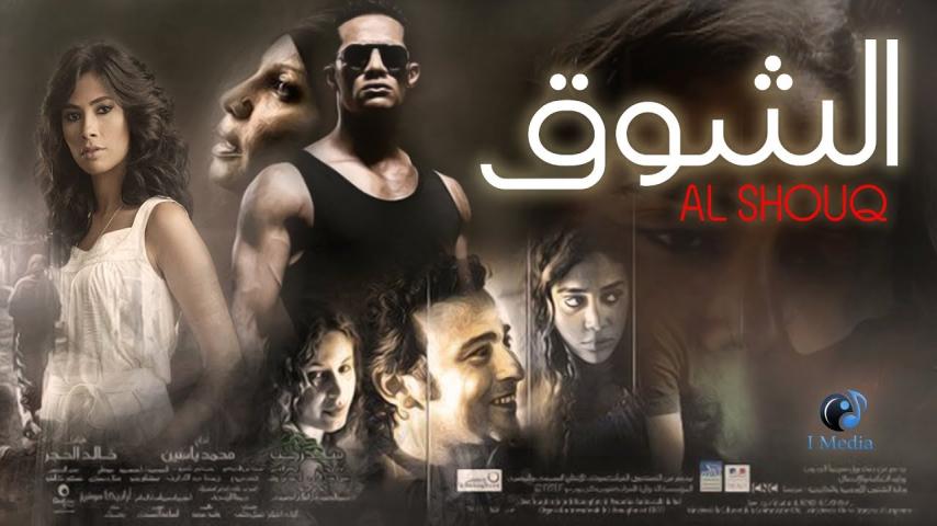 مشاهدة فيلم الشوق (2011)