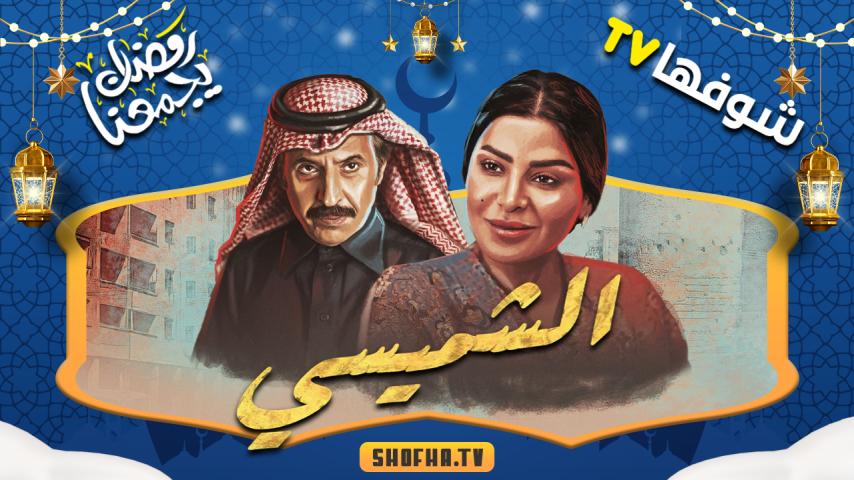 مسلسل ليالي الشميسي الحلقة 1 الأولى