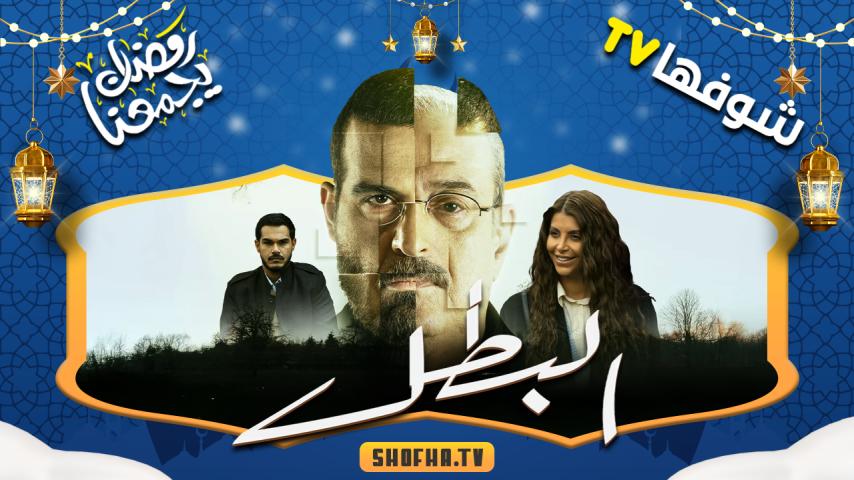 مسلسل البطل الحلقة 1 الأولى