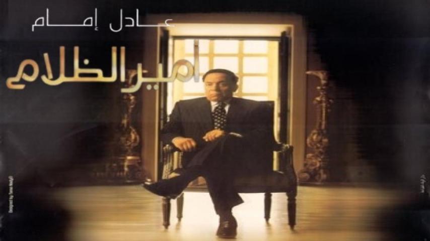 مشاهدة فيلم أمير الظلام (2002)