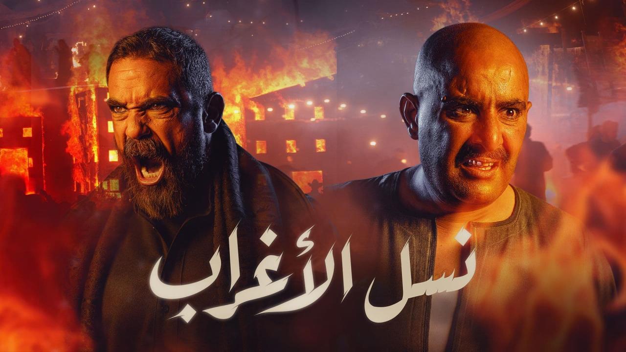 مسلسل نسل الأغراب الحلقة 1 الأولى