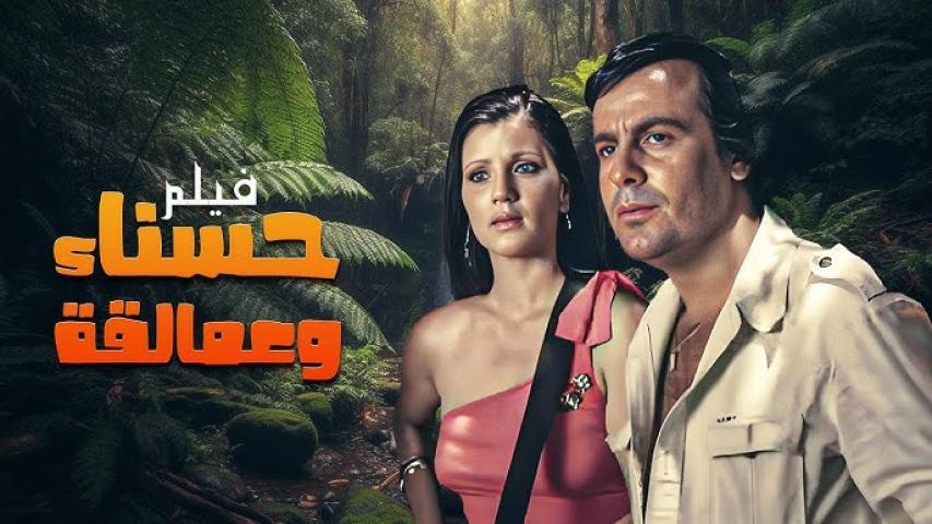 مشاهدة فيلم حسناء وعمالقة 1981