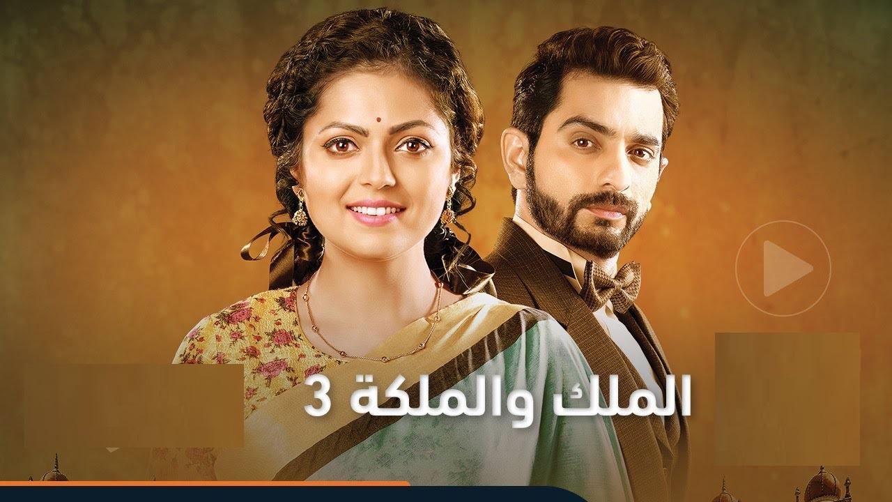 مسلسل الملك والملكة الموسم 3 الحلقة 1 الأولى مدبلجة