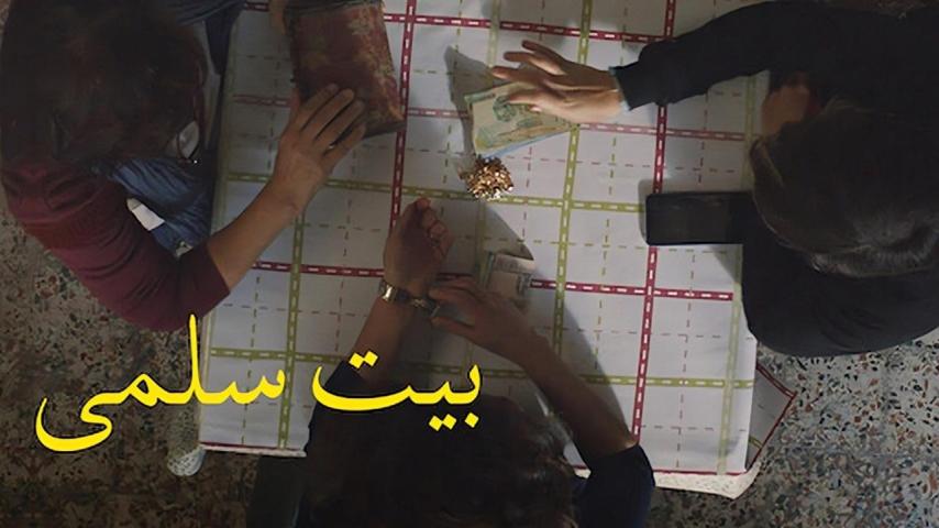 مشاهدة فيلم بيت سلمى 2022