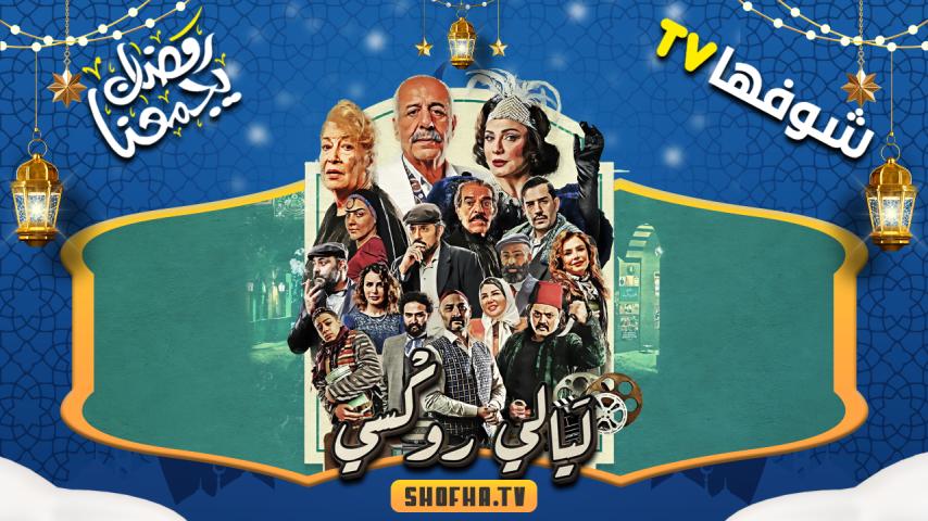 مسلسل ليالي روكسي الحلقة 1 الأولى