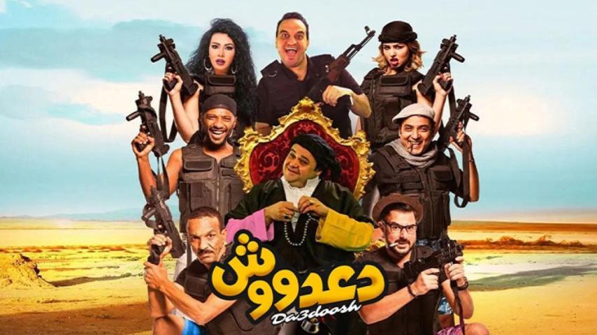مشاهدة فيلم دعدووش 2017