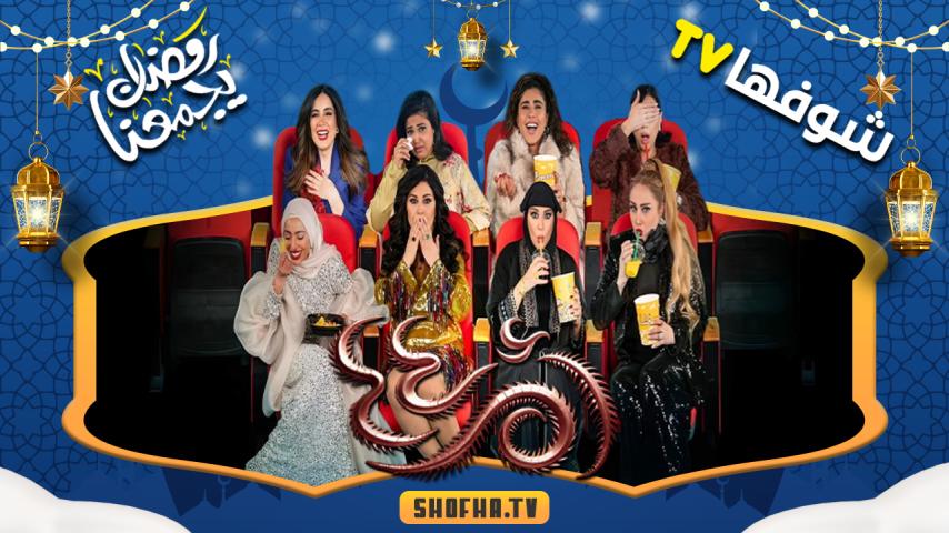 مسلسل أم أربعة وأربعين الحلقة 1 الأولى