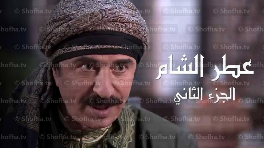 مسلسل عطر الشام 2 الحلقة 1 الأولى