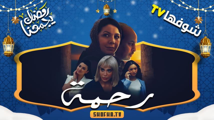 مسلسل رحمة الحلقة 1 الأولى