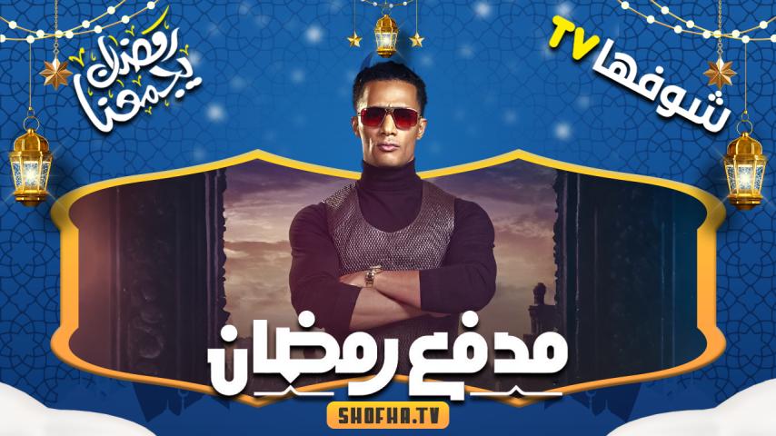 برنامج مدفع رمضان الحلقة 30 (الأخيرة)
