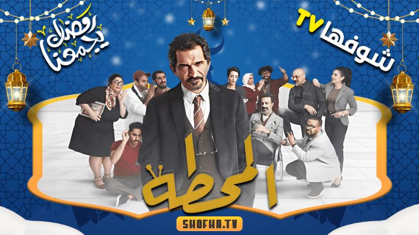 مسلسل المحطة الحلقة 1 الأولى