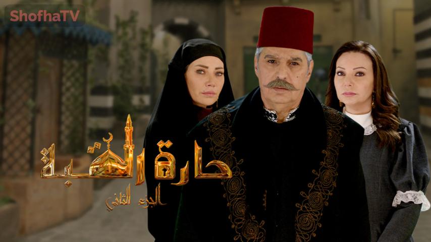 مسلسل حارة القبة الجزء 2 الحلقة 1 الأولى