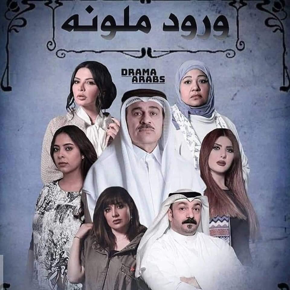 مسلسل ورود ملونة الحلقة 1 الأولى