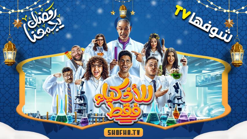 مسلسل للأذكياء فقط الحلقة 1 الأولى