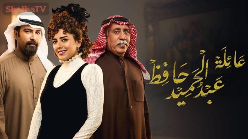 مسلسل عائلة عبد الحميد حافظ الحلقة 1 الأولى