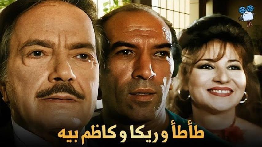 مشاهدة فيلم طأطأ وريكا وكاظم بيه 1995
