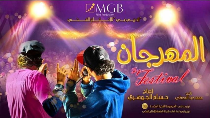 مشاهدة فيلم المهرجان 2014