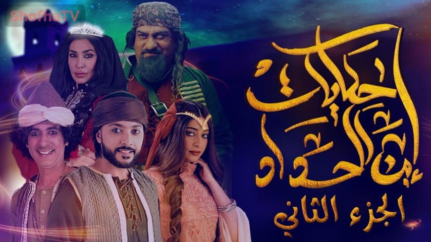 مسلسل حكايات ابن الحداد الجزء 2 الحلقة 1 الأولى