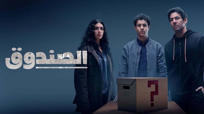 مسلسل الصندوق الحلقة 1 الأولى