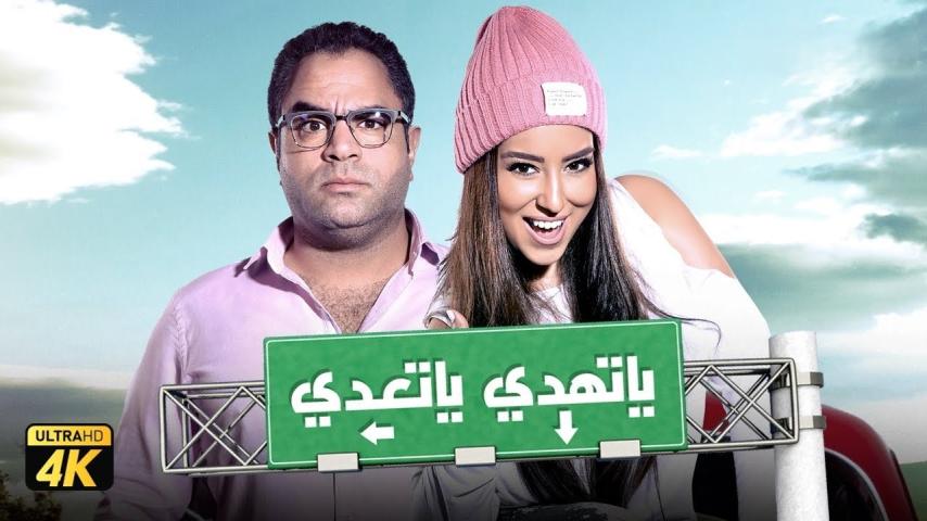 مشاهدة فيلم يا تهدي يا تعدي (2017)