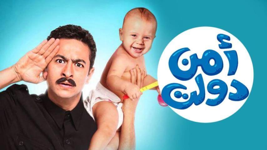 مشاهدة فيلم أمن دولت 2011