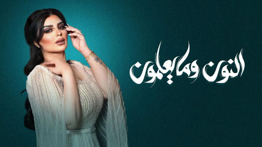 مسلسل النون وما يعلمون الحلقة 1 الأولى