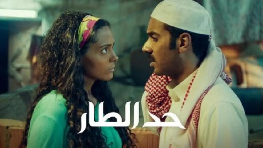مشاهدة فيلم حد الطار 2020