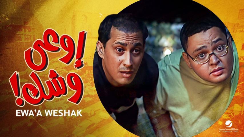مشاهدة فيلم أوعى وشك 2003