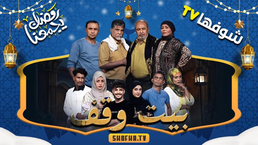 مسلسل بيت وقف الحلقة 1 الأولى
