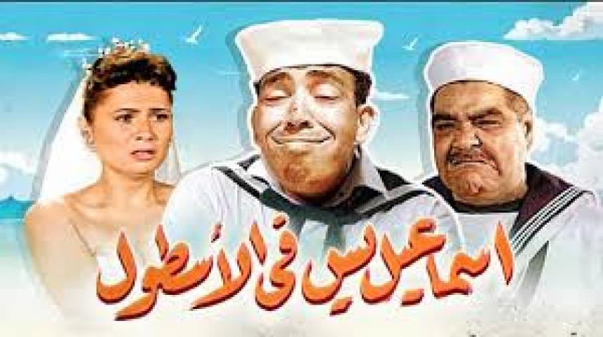 مشاهدة فيلم إسماعيل يس في الأسطول 1957