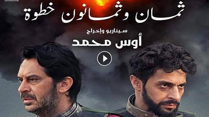 مشاهدة فيلم 88 خطوة 2019