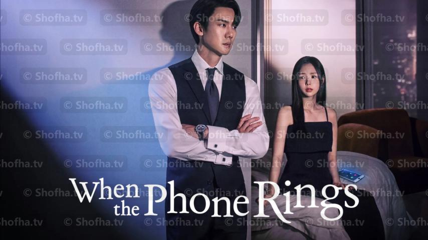 مسلسل حين يرن الهاتف When the Phone Rings الحلقة 1 مترجمة