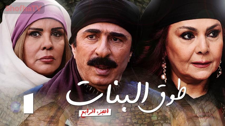 مسلسل طوق البنات 4 الحلقة 1 الأولى