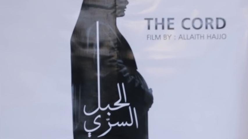 مشاهدة فيلم الحبل السري 2018