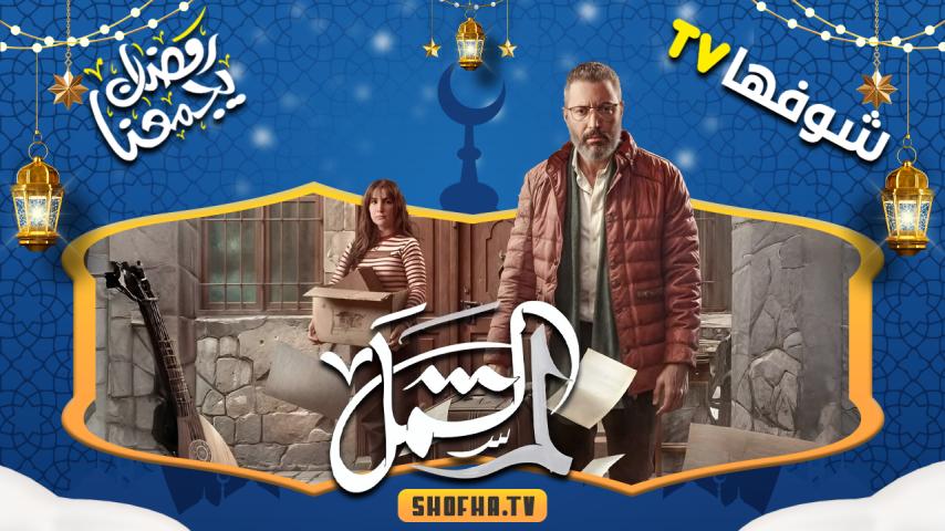 مسلسل لم الشمل الحلقة 1 الأولى