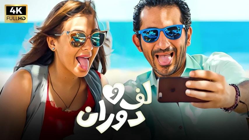 مشاهدة فيلم لف ودوران 2016