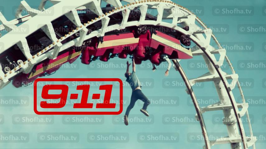 مسلسل 9-1-1 الموسم 1 الحلقة 1 مترجمة