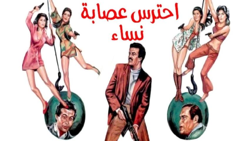 مشاهدة فيلم احترس عصابة النساء 1986