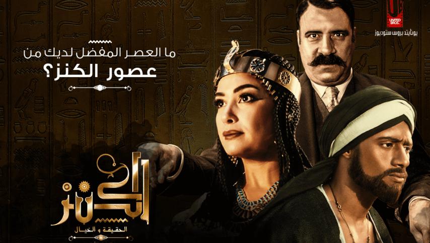 مشاهدة فيلم الكنز (2017)