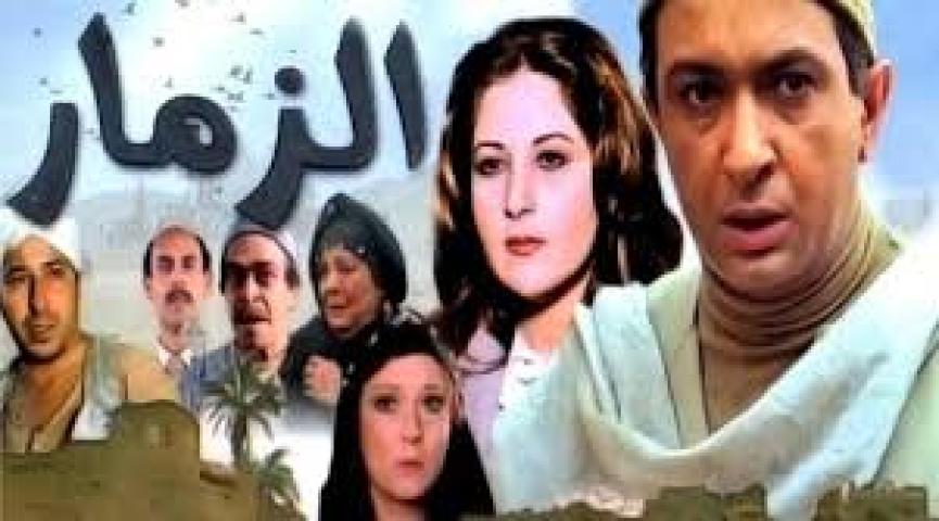 مشاهدة فيلم الزمار 1985